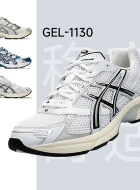ASICS亚瑟士GEL-1130 复古减震跑步鞋中性潮流透气运动休闲鞋