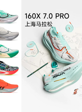 【年货开门红】特步160X7.0PRO竞速碳板跑鞋男女马拉松6.0PRO跑鞋