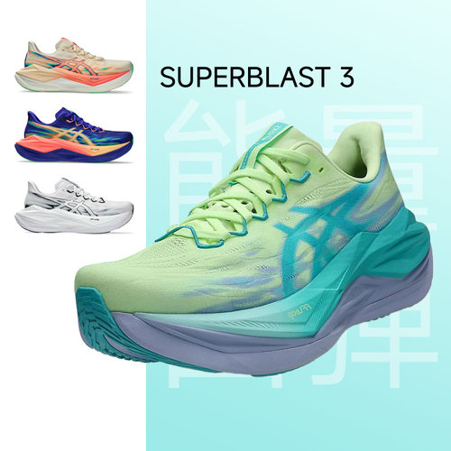 ASICS亚瑟士SUPERBLAST 3 男女训练回弹缓震耐磨跑鞋酷动城马拉松