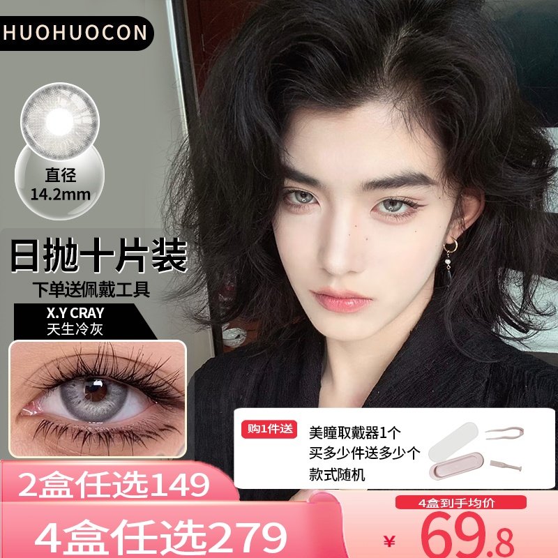 Huohuocon爱尔蓝灰日抛美瞳10片装新款 大小直径自然混血隐形眼镜