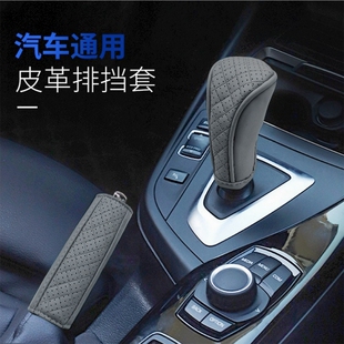 汽车排挡套换挂挡把位手自动车皮革压花通用套档手刹套两件套杆套