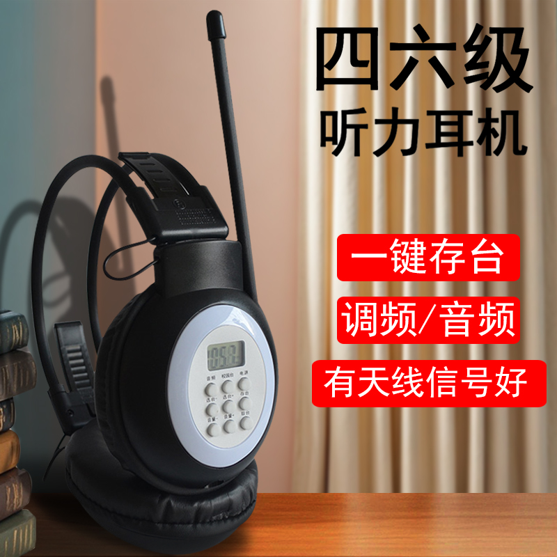 汉荣达英语四六级听力耳机FM调频耳机考试46级三级专四AF音频耳机