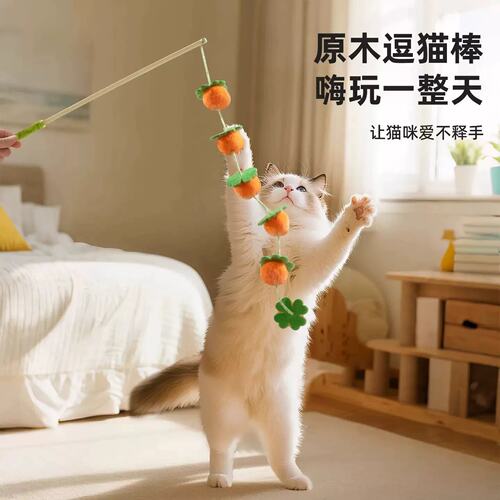 自嗨解闷~柿柿如意逗猫棒