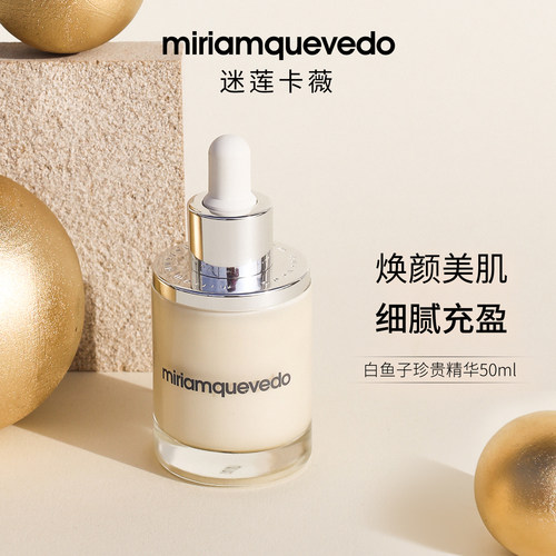 Miriam Quevedo 白鱼子珍贵精华  50ml