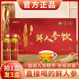 拍1发3丽蜂堂鲜人参原浆口服液官方正品旗舰店鲜人参饮中老年送礼