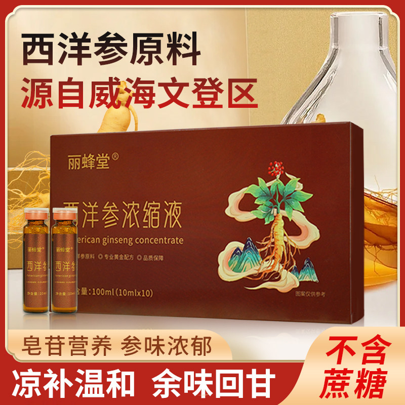 丽蜂堂文登山东西洋参饮传统滋补营养品西洋参浓缩液口服液原浆
