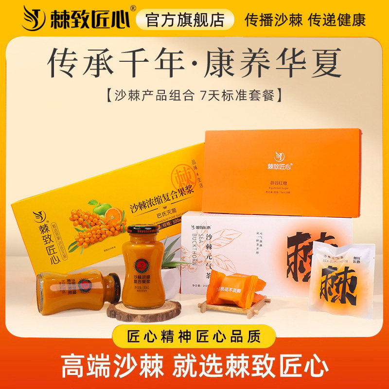 棘致匠心旗舰店沙棘汁沙棘果浆红糖沙棘元气茶燕窝羹组合套餐