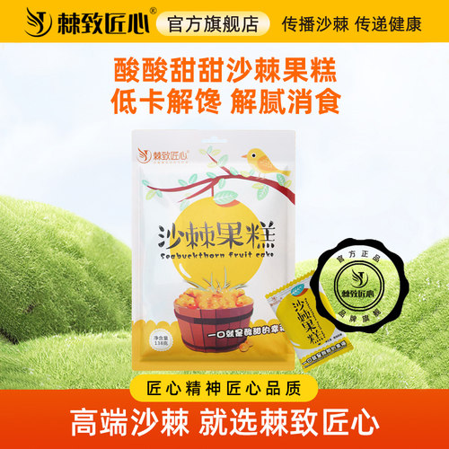 棘致匠心旗舰店沙棘果糕解馋零食