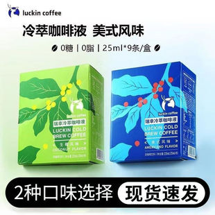 瑞幸咖啡冷萃咖啡液0糖0脂速溶浓缩美式 36杯 黑咖啡生椰拿铁25ML