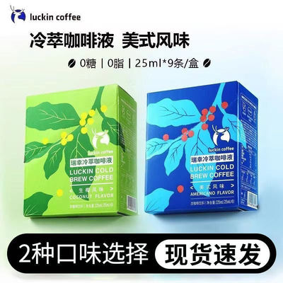 瑞幸咖啡冷萃咖啡液0糖0脂速溶浓缩美式黑咖啡生椰拿铁25ML*36杯