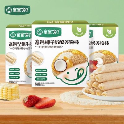 宝宝馋了谷物棒高钙奶酪谷物棒儿童零食磨牙棒饼干坚果米果棒