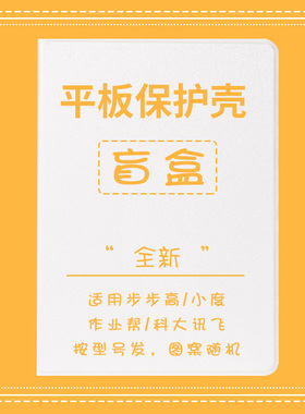 X3福袋A6适用S8步步高S5/S3/A7/S6/S7小度A20/S16平板G20保护套K16家教机K20壳作业帮A2学习机K30科大讯飞X2P