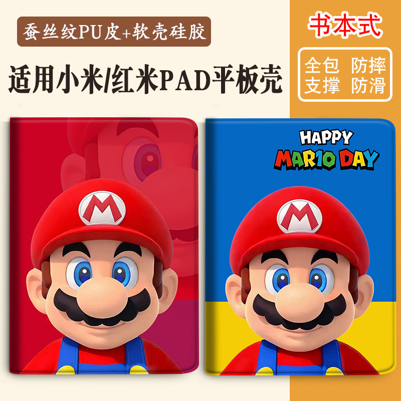 适用小米红米平板马里奥保护壳