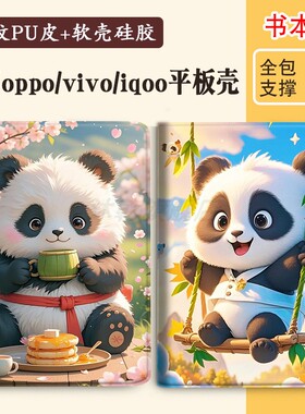 oppopad 4 pro适用vivo pad2/iqoopad5保护套11.5平板neo软iqoo壳 SE vivopad 5熊猫oppo pad3/AIR 2一加pad