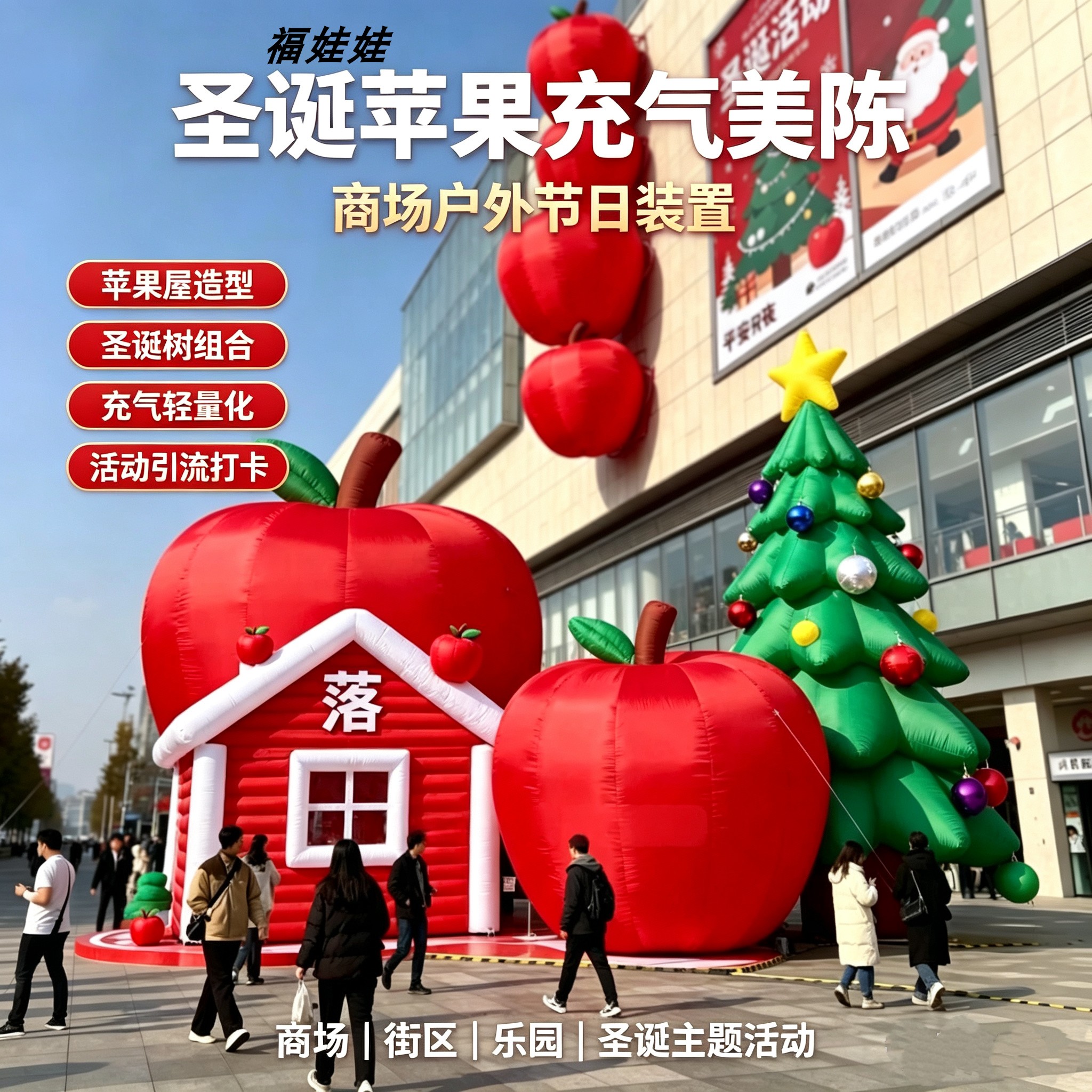 圣诞苹果树小屋充气气模定制美陈