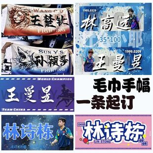 毛巾手幅定制明星应援孙颖莎王曼昱林诗栋王楚钦周边手幅来图定制