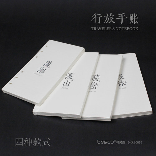 柏势嘉行旅手账活页替芯100g