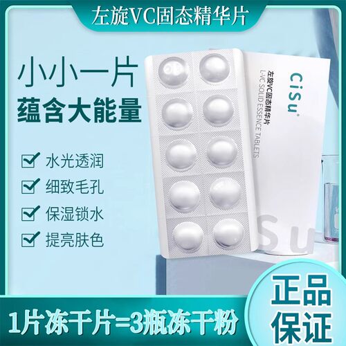 CISU 【10片装】左旋VC固态精华片 补水保湿滋润嫩肤提亮收缩毛孔