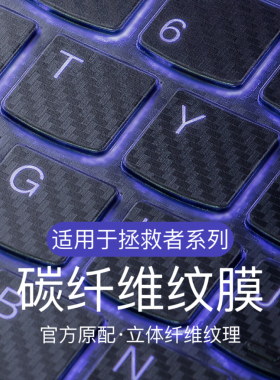 适用联想拯救者Y9000P碳纤维纹键盘膜R7000P笔记本Y7000K电脑R9000X保护膜Y7000冰魄白Y9000套防尘立体防滑膜