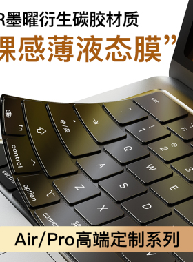 【无感液态碳硅】适用苹果Macbookpro键盘膜macpro电脑macbookair保护套16/15/14寸/M2/m1/M3笔记本M4硅胶贴