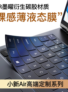 【无感液态碳硅】适用2025联想小新Pro16硅胶罩键盘膜保护膜Air15电脑Pro14笔记本防尘air键盘16/15SE贴纸
