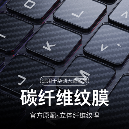 ML适用2025款华硕天选Air键盘膜碳纤维纹理立体保护膜飞行堡垒9防尘8罩7锐龙6笔记本电脑5全覆盖4贴纸3plus套