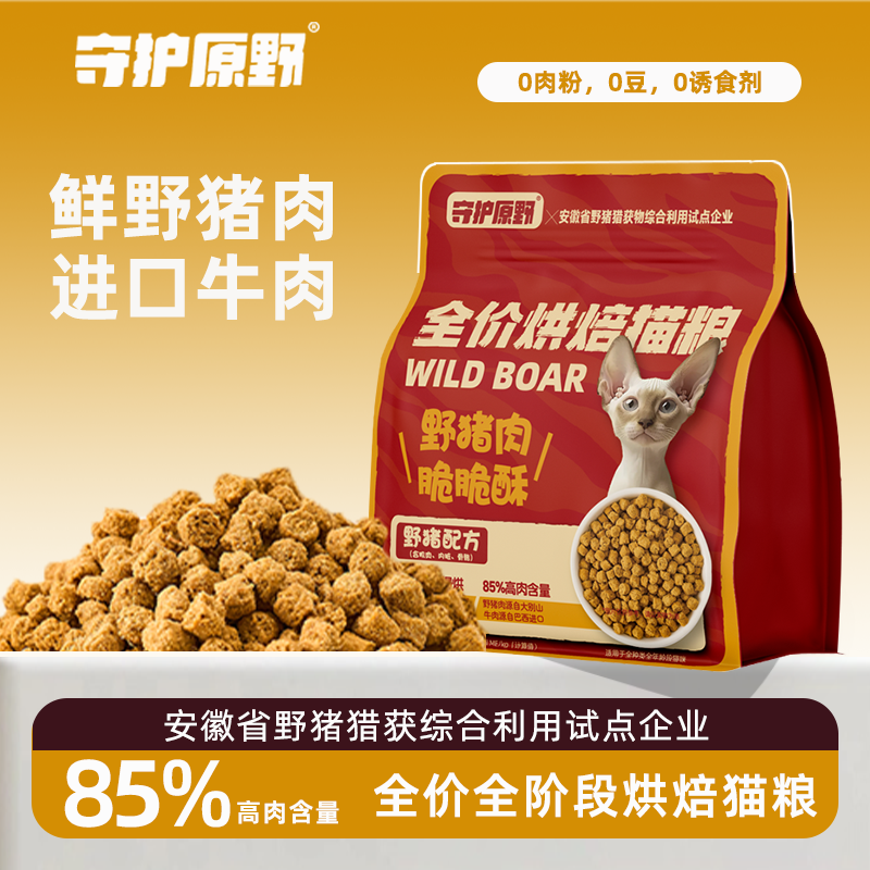 守护原野猪低温轻烘焙猫粮鲜肉野猪肉增肥高蛋白全价幼成猫通用粮