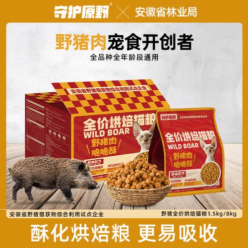 守护原野低温烘焙鲜肉野猪猫粮