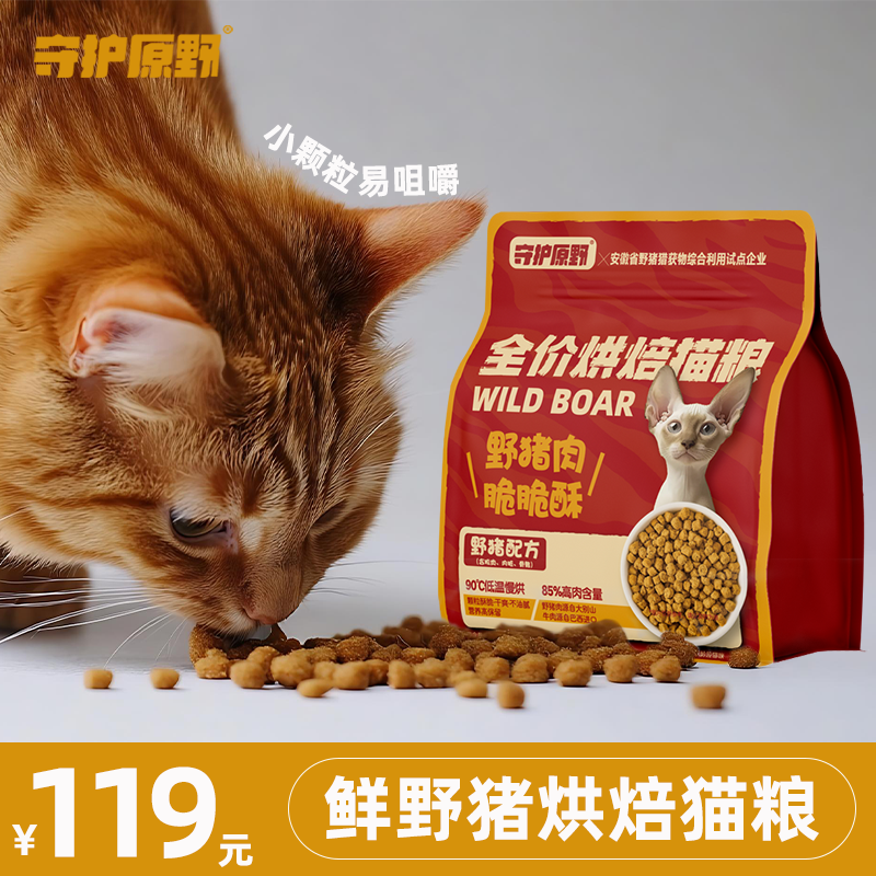 守护原野猪低温烘焙猫粮高鲜肉天然优质高蛋白全价幼成猫野猪肉粮