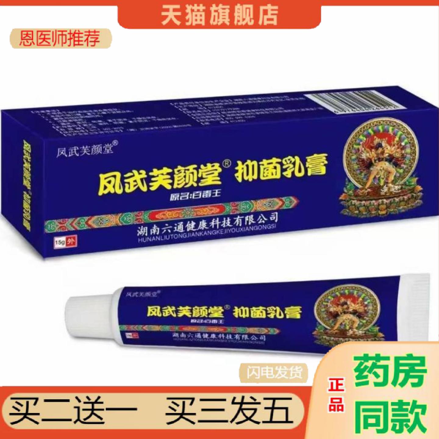 恩医师推荐凤武芙颜堂抑菌乳膏原芙颜堂藏百毒王15g