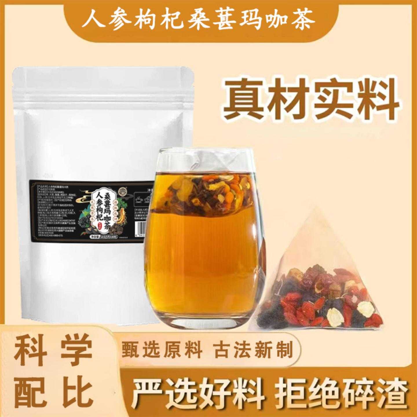 人参枸杞桑葚玛咖茶严选好料拒绝碎渣茶汤清澈独立包装