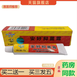 恩医师推荐安好抑菌霜灵宝霜乳膏安好牌皮肤软膏货