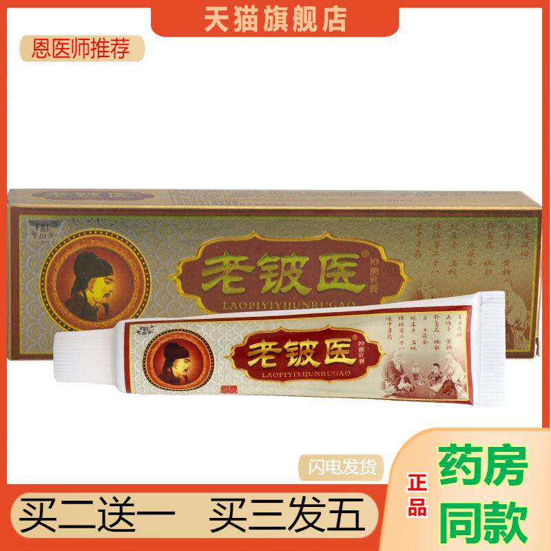 恩医师推荐天猫正品芙贝乐老铍医乳膏软膏皮肤外用草本新货可