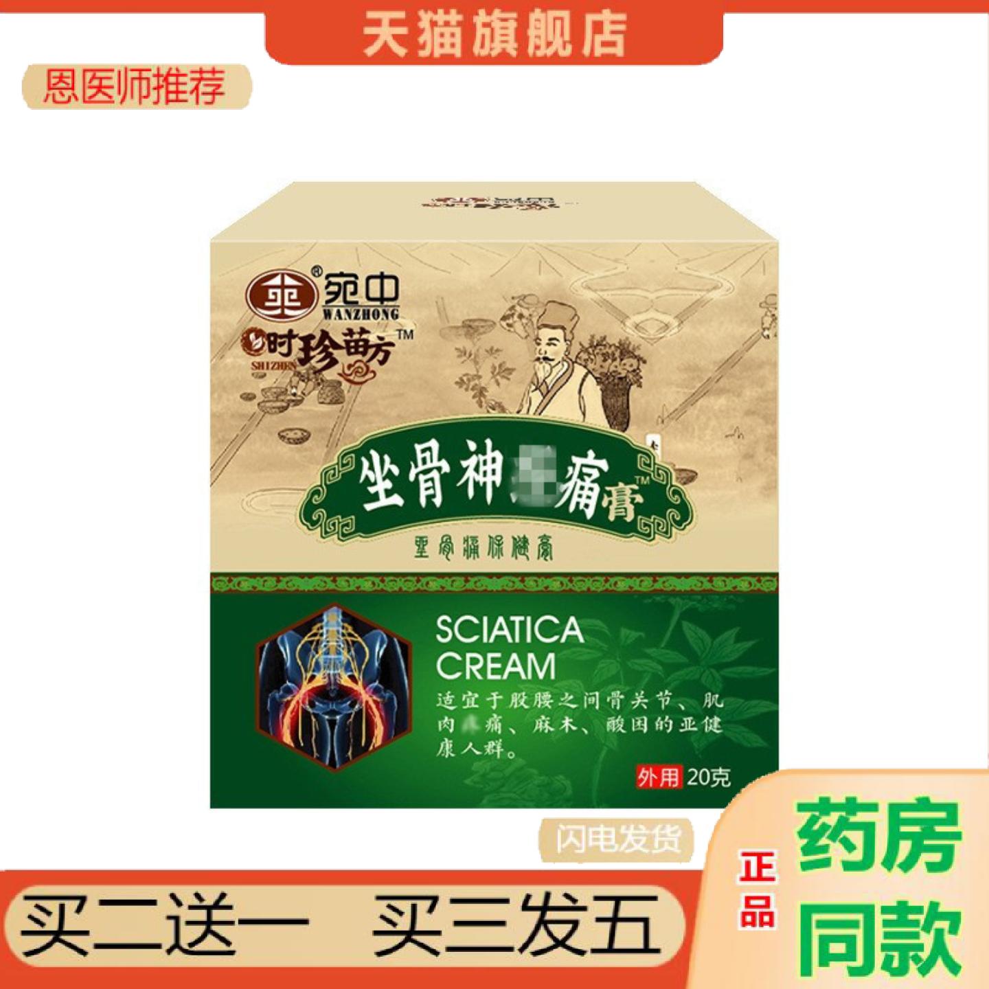恩医师推荐坐骨痛膏颈椎痛富贵包膏20克肩颈膏贴腰腿膏贴坐骨膏贴