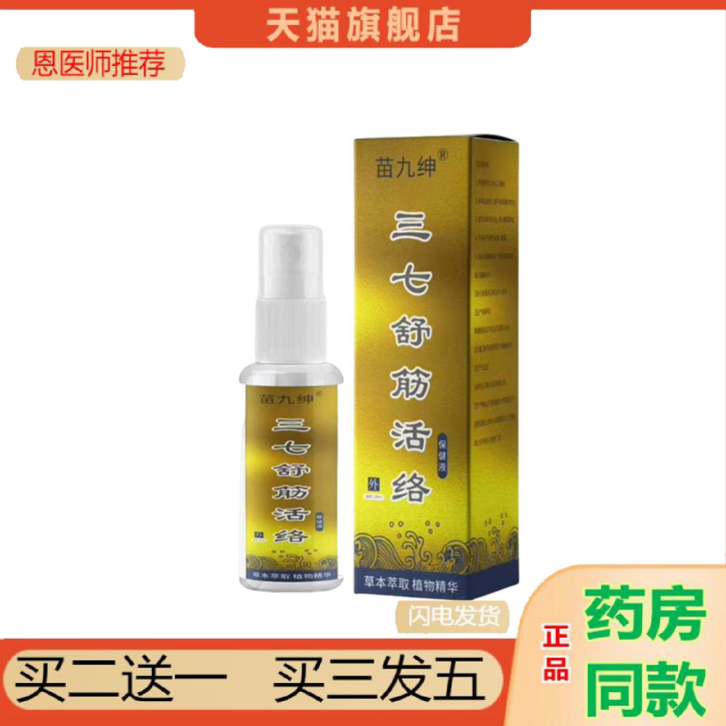 恩医师推荐苗九绅三七舒筋活络保健液60ml皮肤外用喷剂