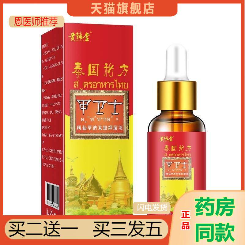 泰国甲卫士灰甲手指抑菌脚趾护理指甲抑菌液音软液