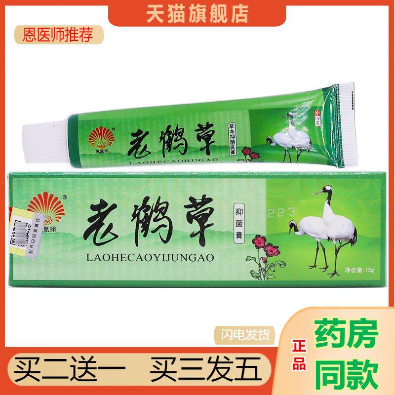 凤凰翎老鹤草抑菌膏15克皮肤外用清洁护理皮肤瘙痒草本软膏霜正品