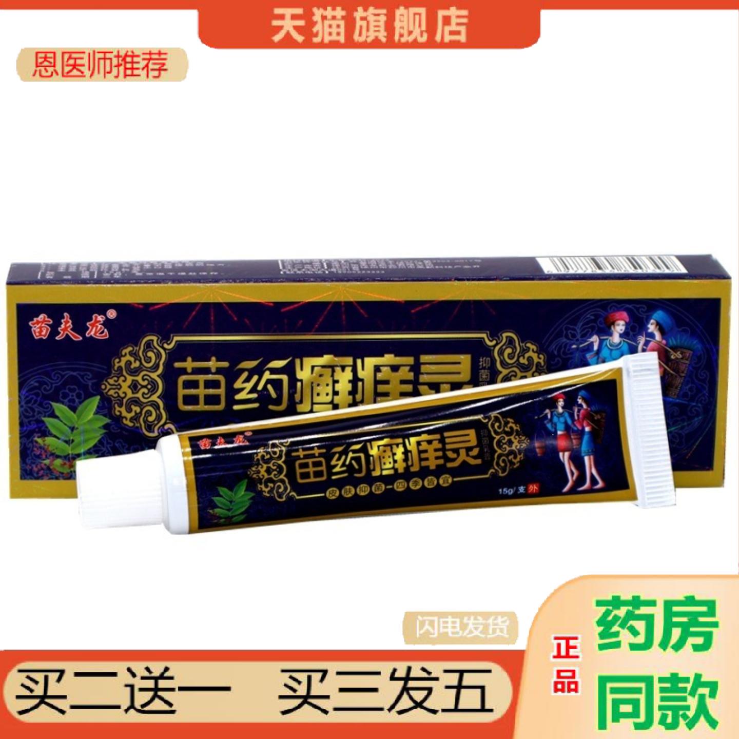恩医师推荐苗癣痒灵草本乳膏苗夫龙苗癣痒灵草本外用舒缓护理乳膏