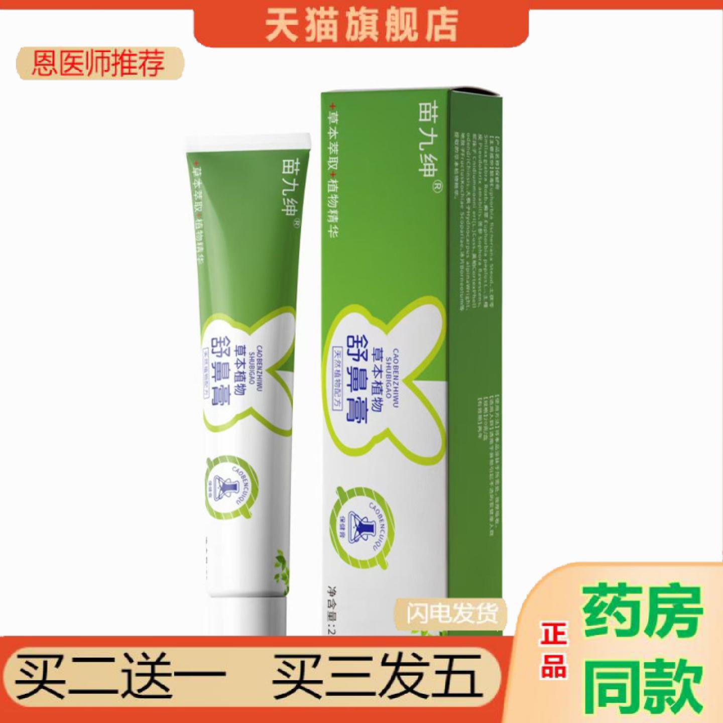 恩医师推荐苗九绅舒鼻膏塞鼻痒通鼻舒鼻膏鼻腔不适润鼻膏