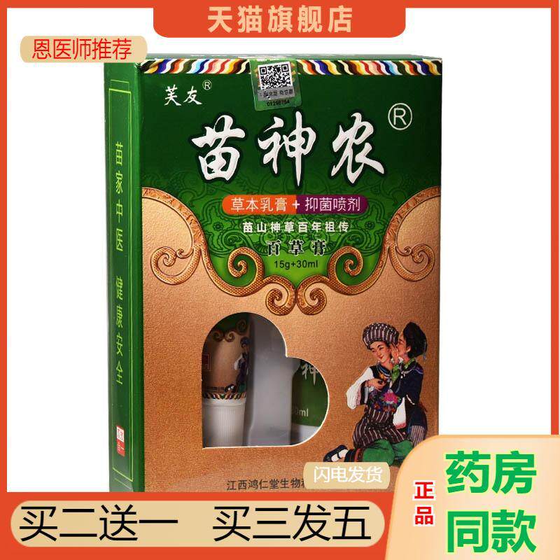恩医师推荐天猫正品芙友苗神农草本乳膏百草膏+抑菌喷剂买二送一