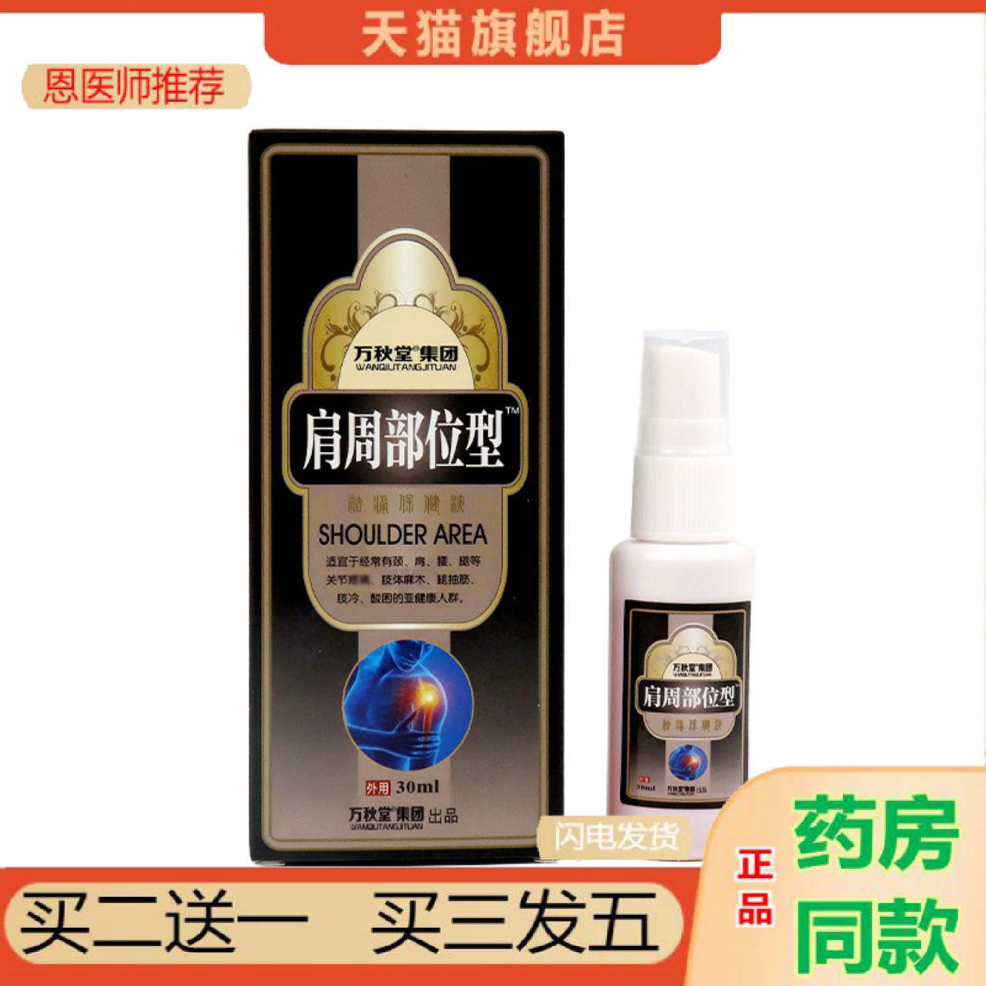 恩医师推荐肩周消痛喷剂肩部疼痛专用喷雾肩肌劳损舒缓疼痛富贵包