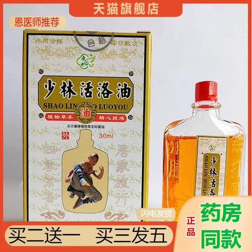 少林活络油颈肩腰腿膝关节脚踝按摩活血化瘀通经络跌打损伤按摩油