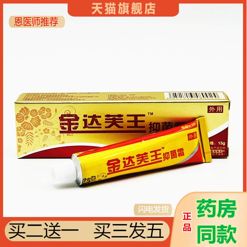 恩医师推荐天猫正品金达芙王抑菌霜买二送一