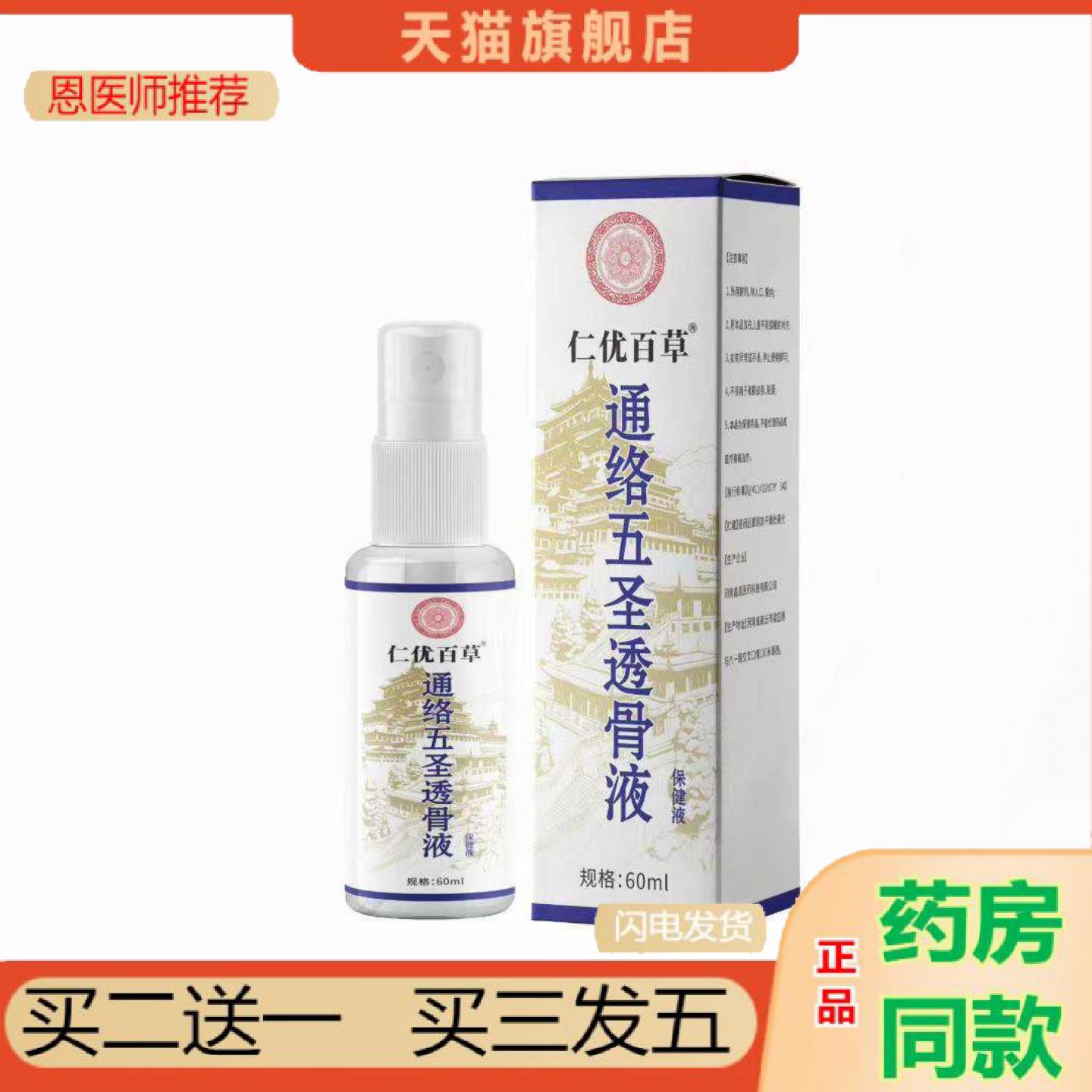 恩医师推荐通络液五圣喷雾关节仁优l肩液颈喷剂透骨60m艾灸百草仁