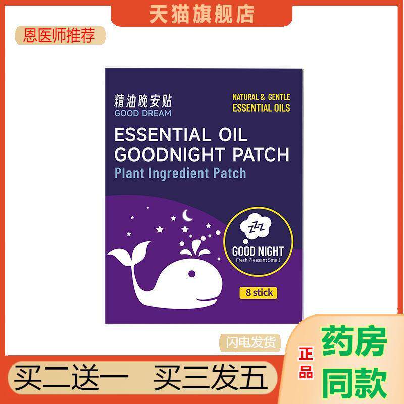 晚安精油贴睡眠贴家用晚安贴精油香薰入睡安睡贴成人睡觉贴非双子