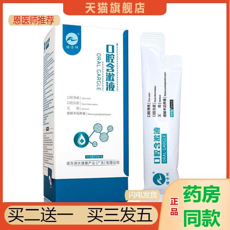 推荐诺方洲口腔含漱液20ml口腔溃疡炎症义齿清洁护理10支/2328