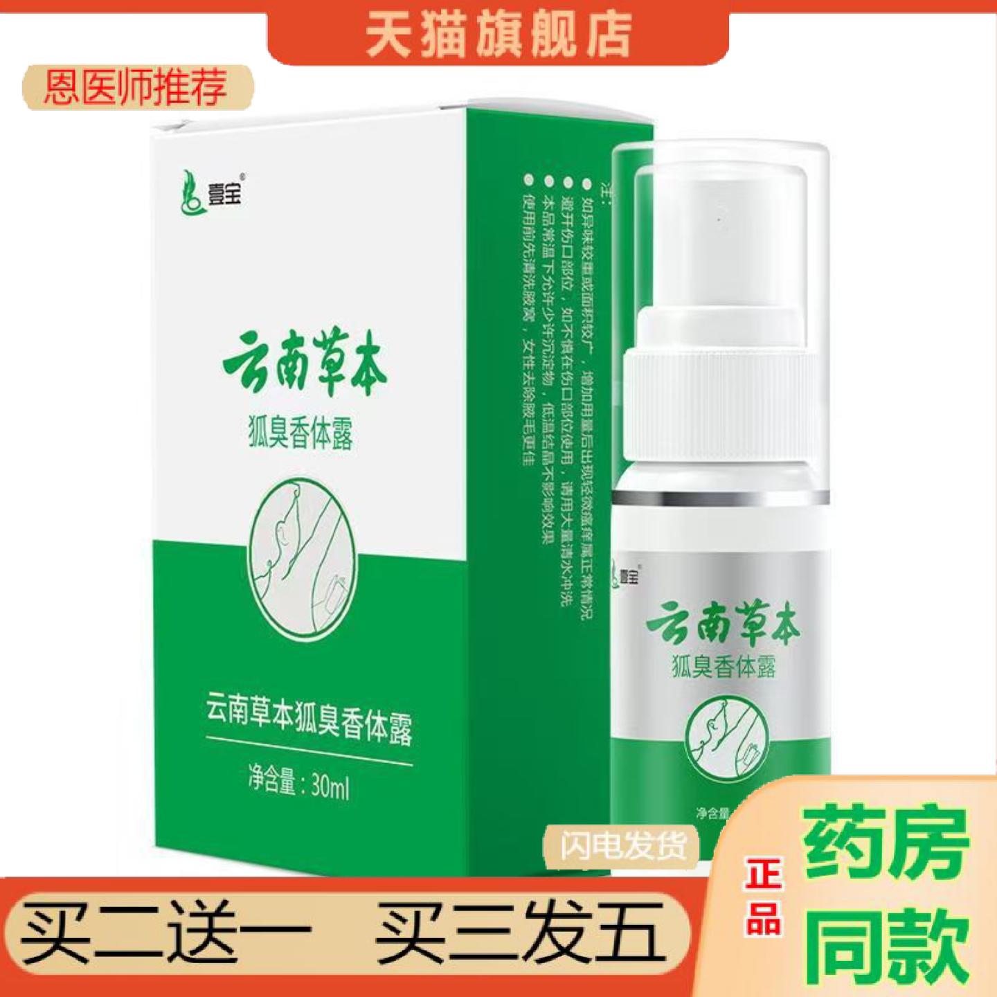恩医师推荐壹宝云南草本狐臭香体露30ml/盒男女可用身体护理