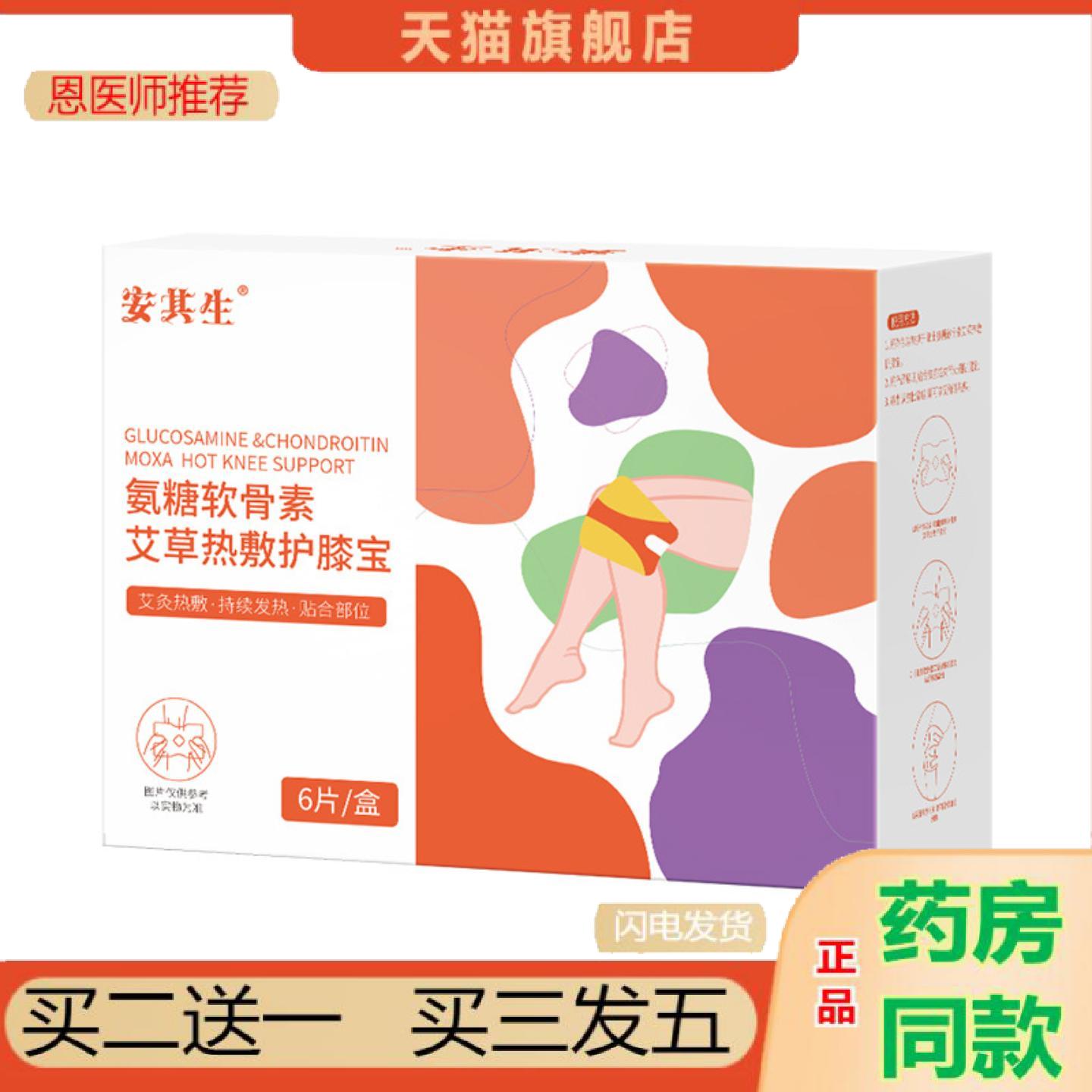 恩医师推荐安其生氨糖软骨素艾草热敷护膝宝6片/盒冬季保暖贴