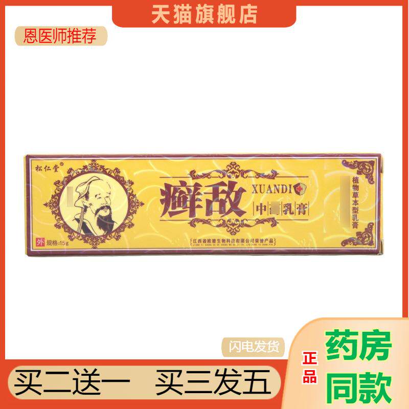 恩医师推荐松仁堂癣敌乳膏软膏皮肤外用草本抑菌乳膏软膏可新货