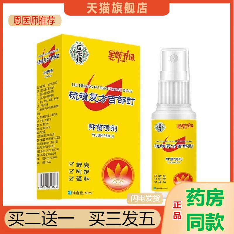 苗先锋硫磺虱立净复方百部酊喷剂百部酊灭阴虱头发虱子喷剂